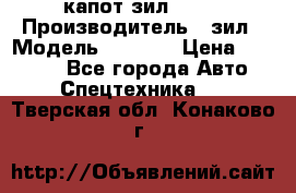 капот зил 4331 › Производитель ­ зил › Модель ­ 4 331 › Цена ­ 20 000 - Все города Авто » Спецтехника   . Тверская обл.,Конаково г.